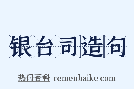 银台司造句是什么意思的图片